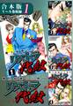 【期間限定 無料お試し版 閲覧期限2026年8月23日】地上最強の公務員 リストラ代紋《合本版》(1) 1~4巻収録