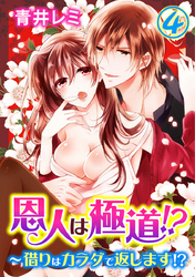 恩人は極道！？～借りはカラダで返します！？ 4巻