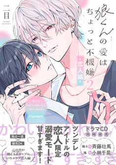 狼くんの愛はちょっと不機嫌2-恋人編-【単行本版】(特典マンガ付き)