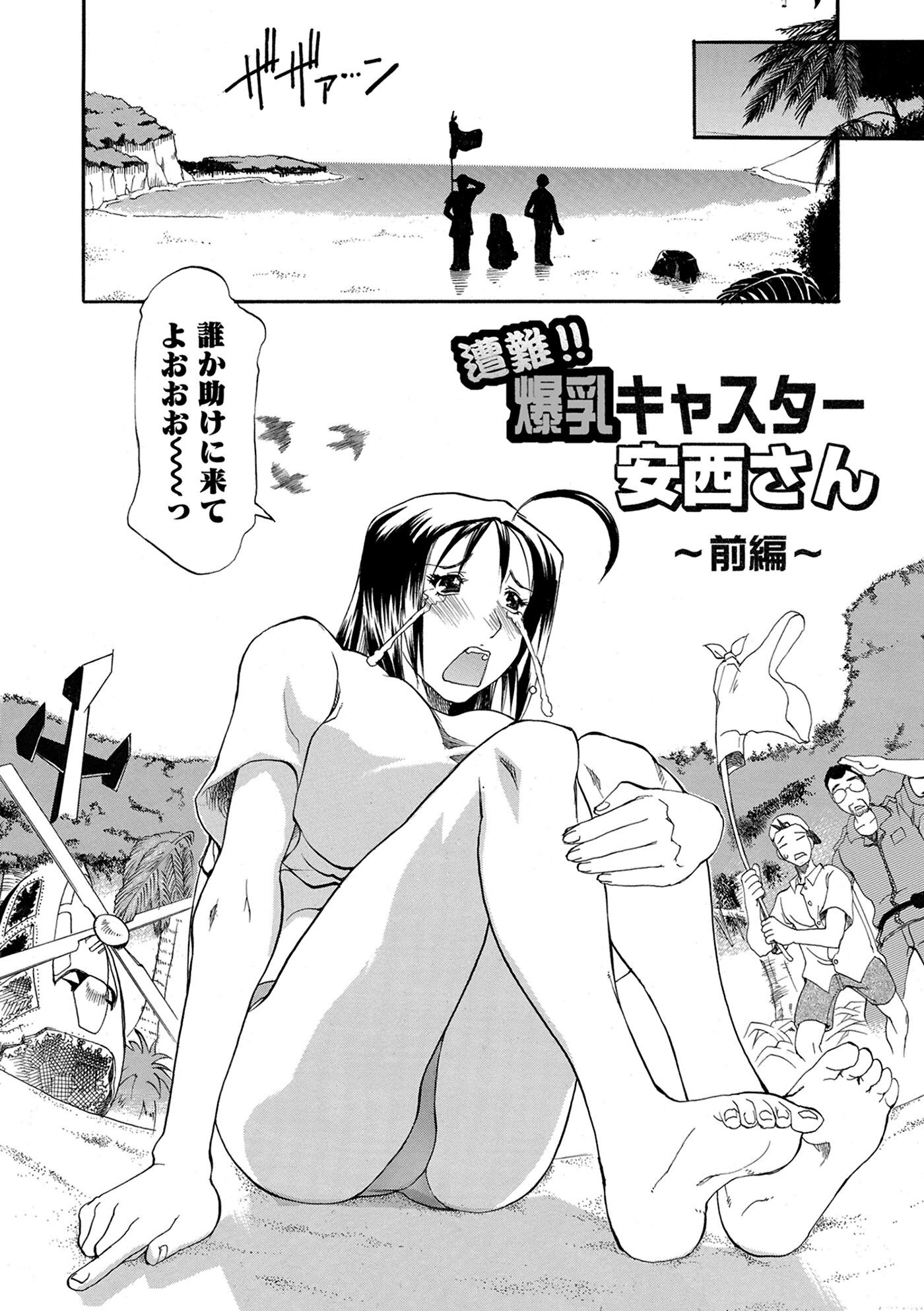 遭難!!爆乳キャスター安西さん前編