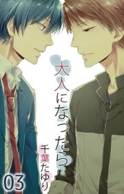 大人になったら（3）