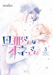 旦那さんはオネェさん