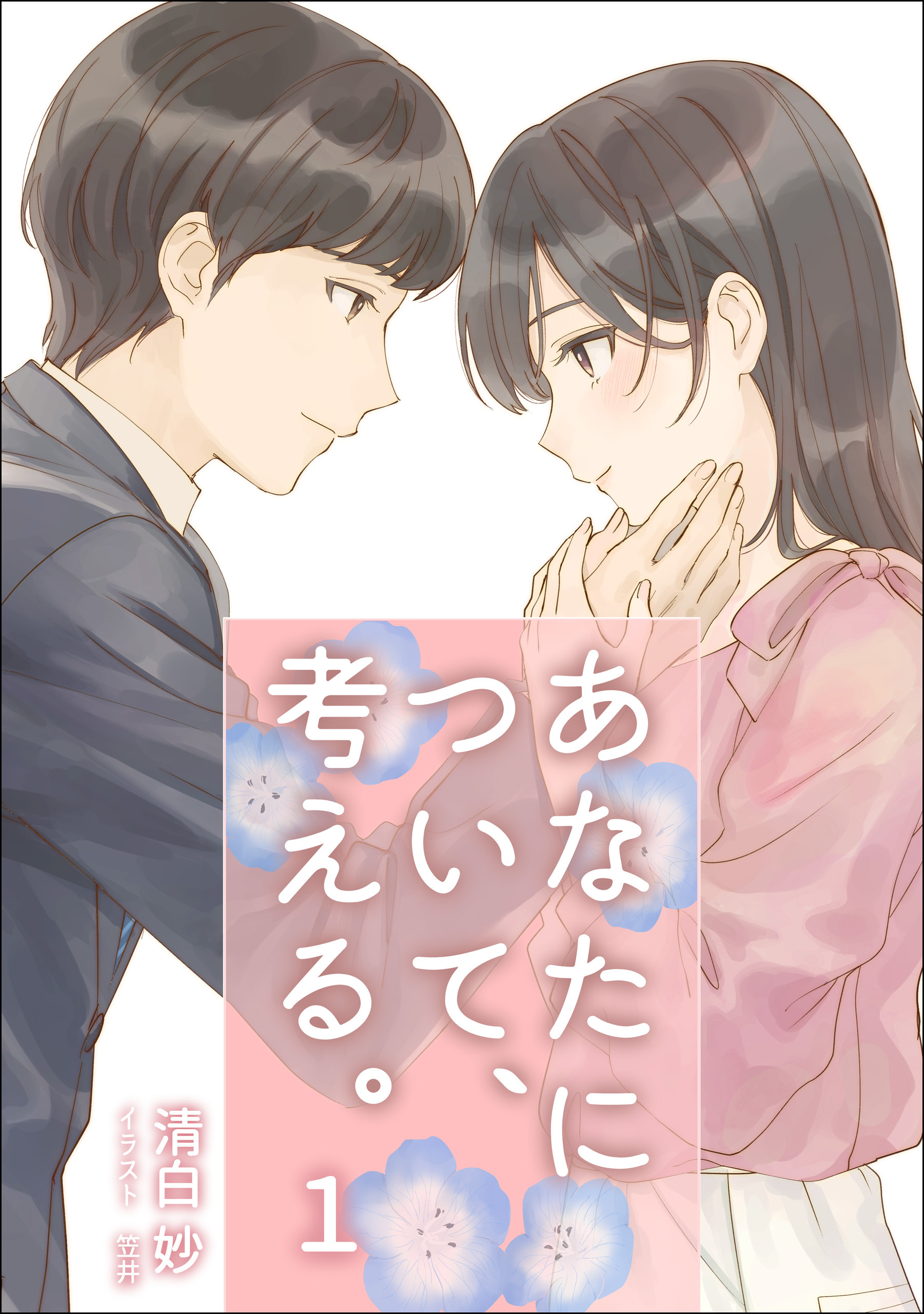 【期間限定　無料お試し版　閲覧期限2026年5月18日】あなたについて、考える。 1話