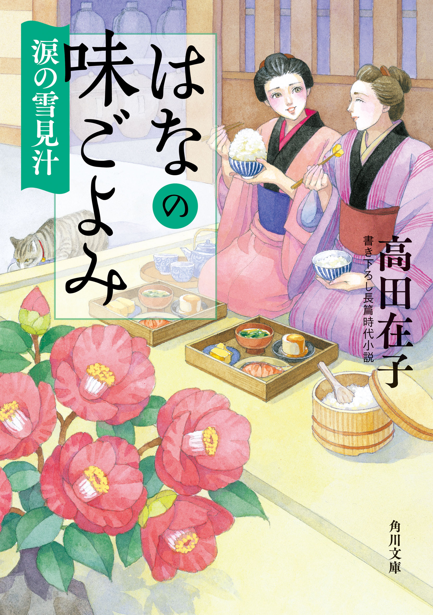 はなの味ごよみ8巻|高田在子|人気漫画を無料で試し読み・全巻お得に