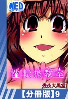 【分冊版】性転換教室(9)