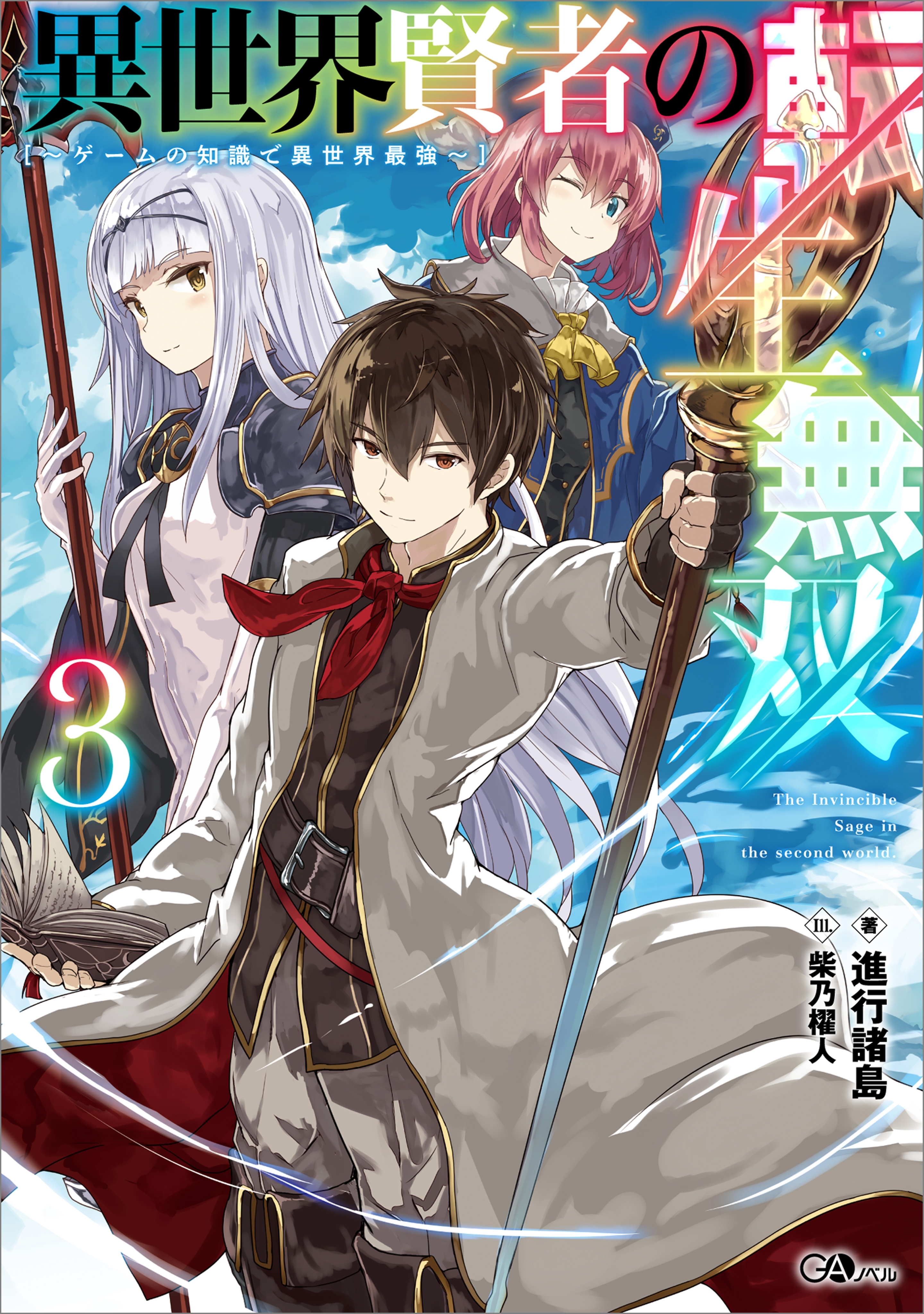異世界賢者の転生無双３　～ゲームの知識で異世界最強～