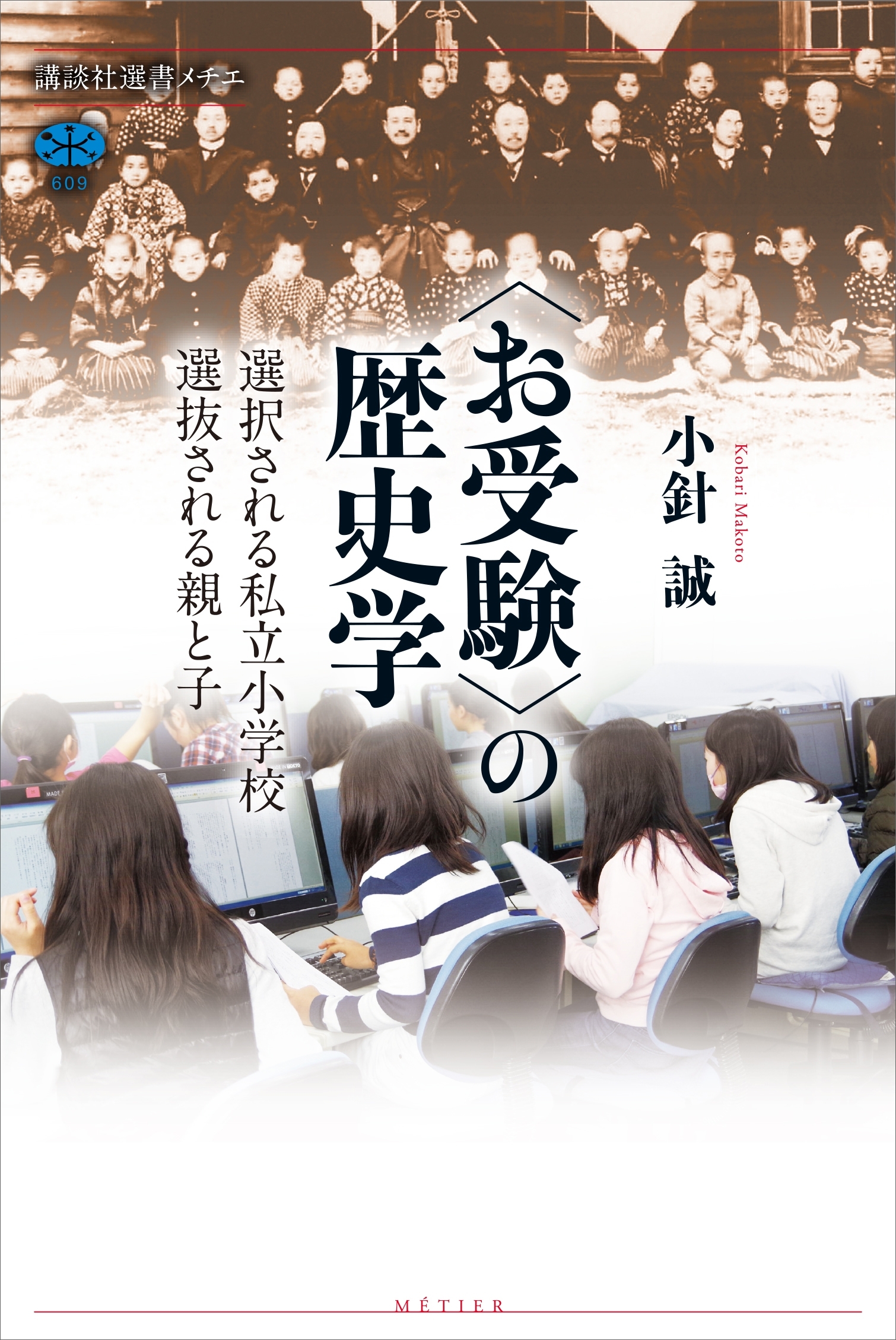 〈お受験〉の歴史学　選択される私立小学校　選抜される親と子