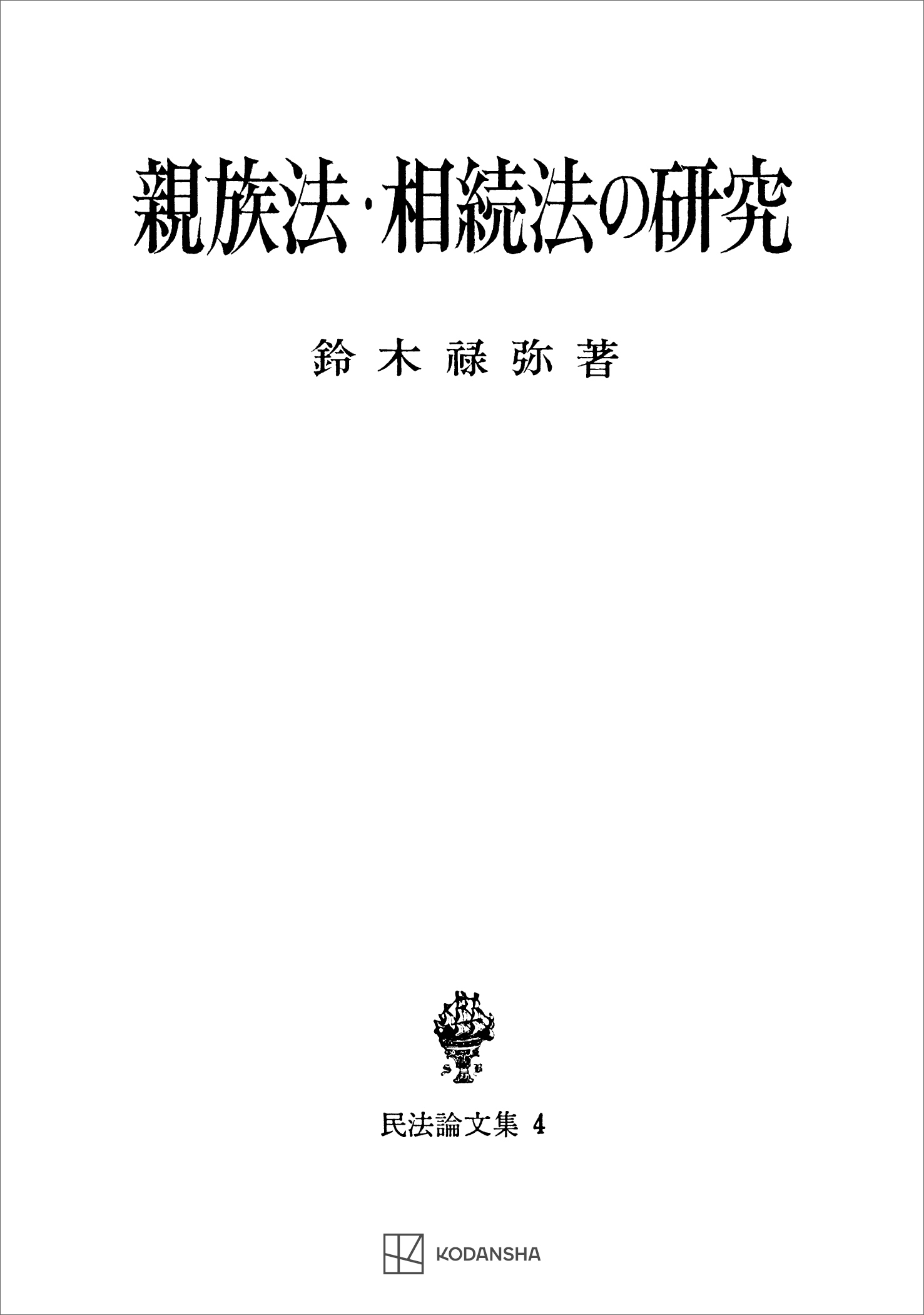 民法論文集４：親族法・相続法の研究