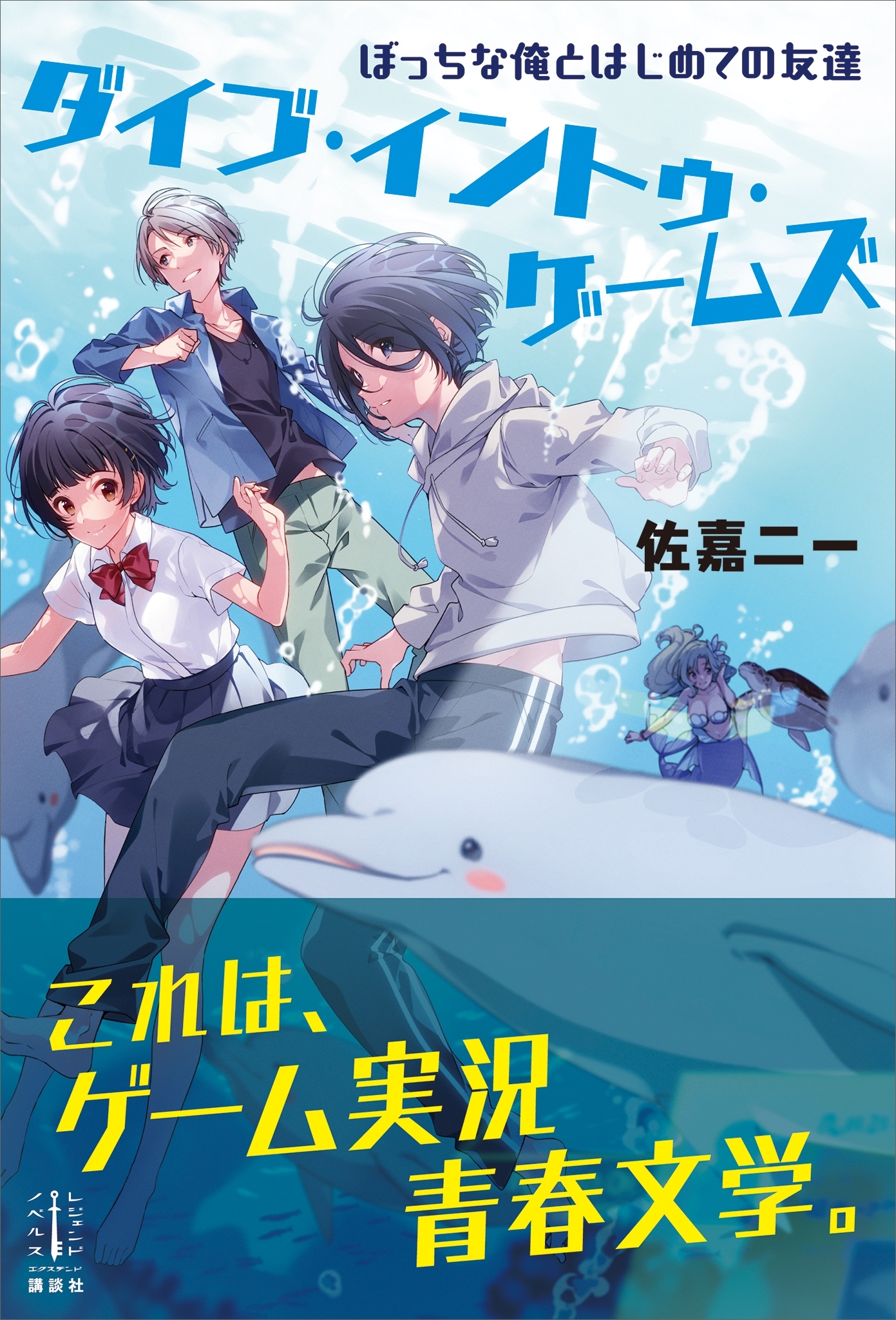 ダイブ・イントゥ・ゲームズ　１　　ぼっちな俺とはじめての友達　【電子特典付き】
