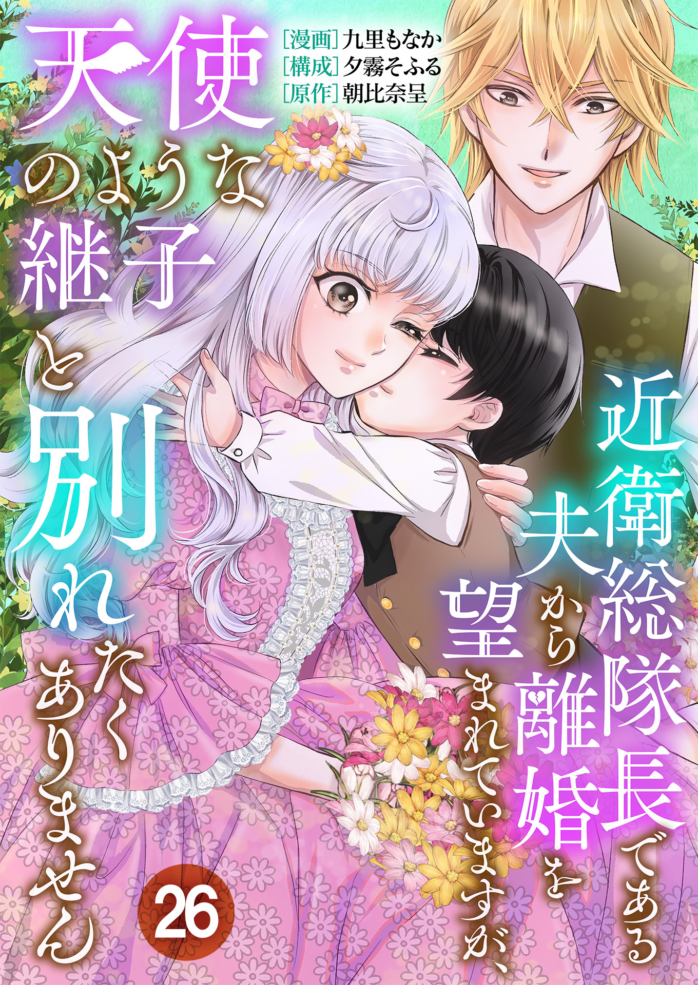 近衛総隊長である夫から離婚を望まれていますが、天使のような継子と別れたくありません【単話版】 / 26話