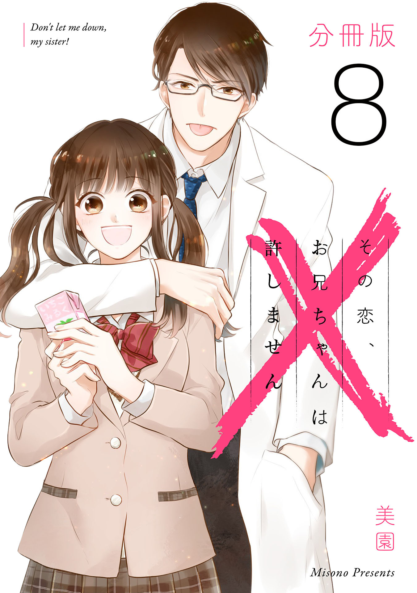 その恋、お兄ちゃんは許しません【分冊版】8