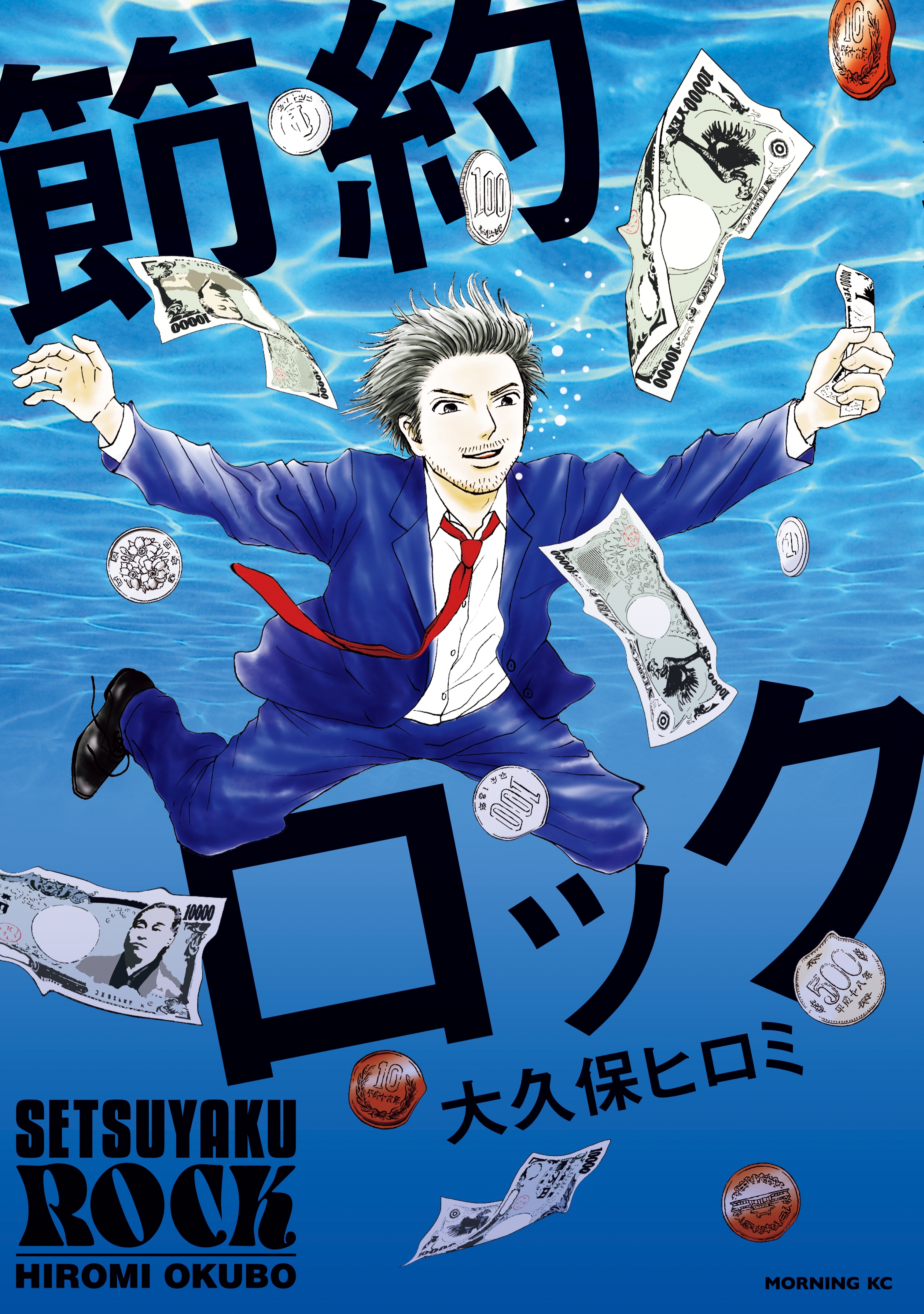 【期間限定　試し読み増量版　閲覧期限2026年7月26日】節約ロック（１）