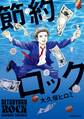 【期間限定 試し読み増量版 閲覧期限2026年7月26日】節約ロック(1)