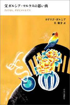 父ガルシア=マルケスの思い出 さようなら、ガボとメルセデス