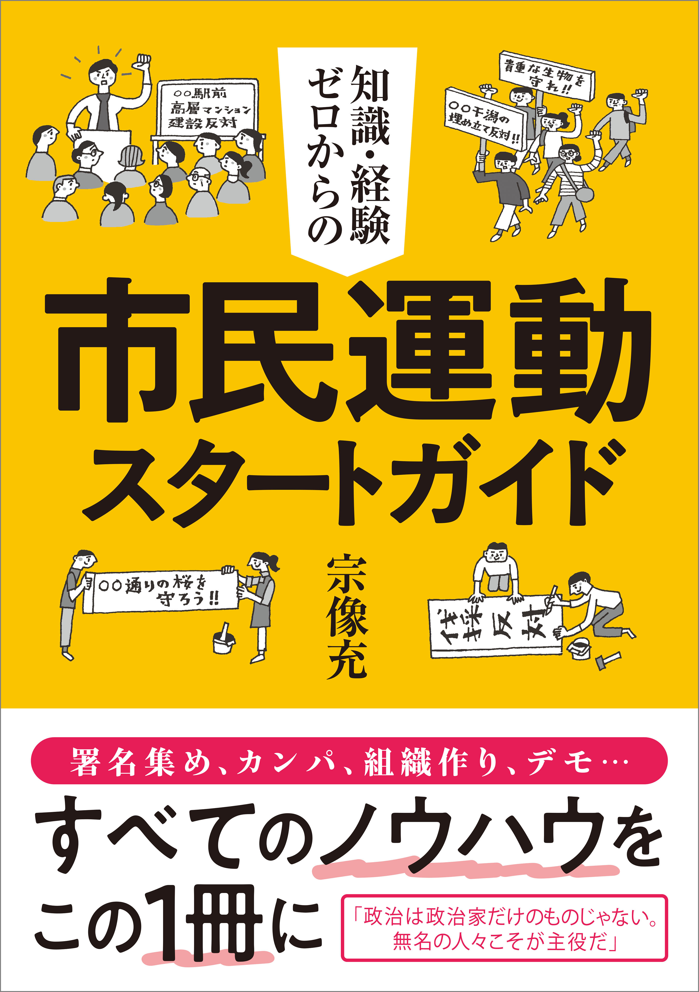 知識・経験ゼロからの市民運動スタートガイド