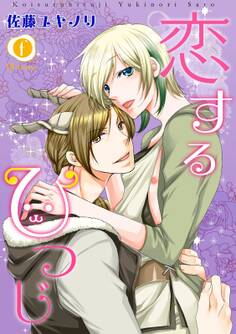 恋するひつじ (1)