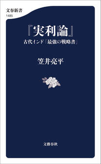 『実利論』 古代インド「最強の戦略書」