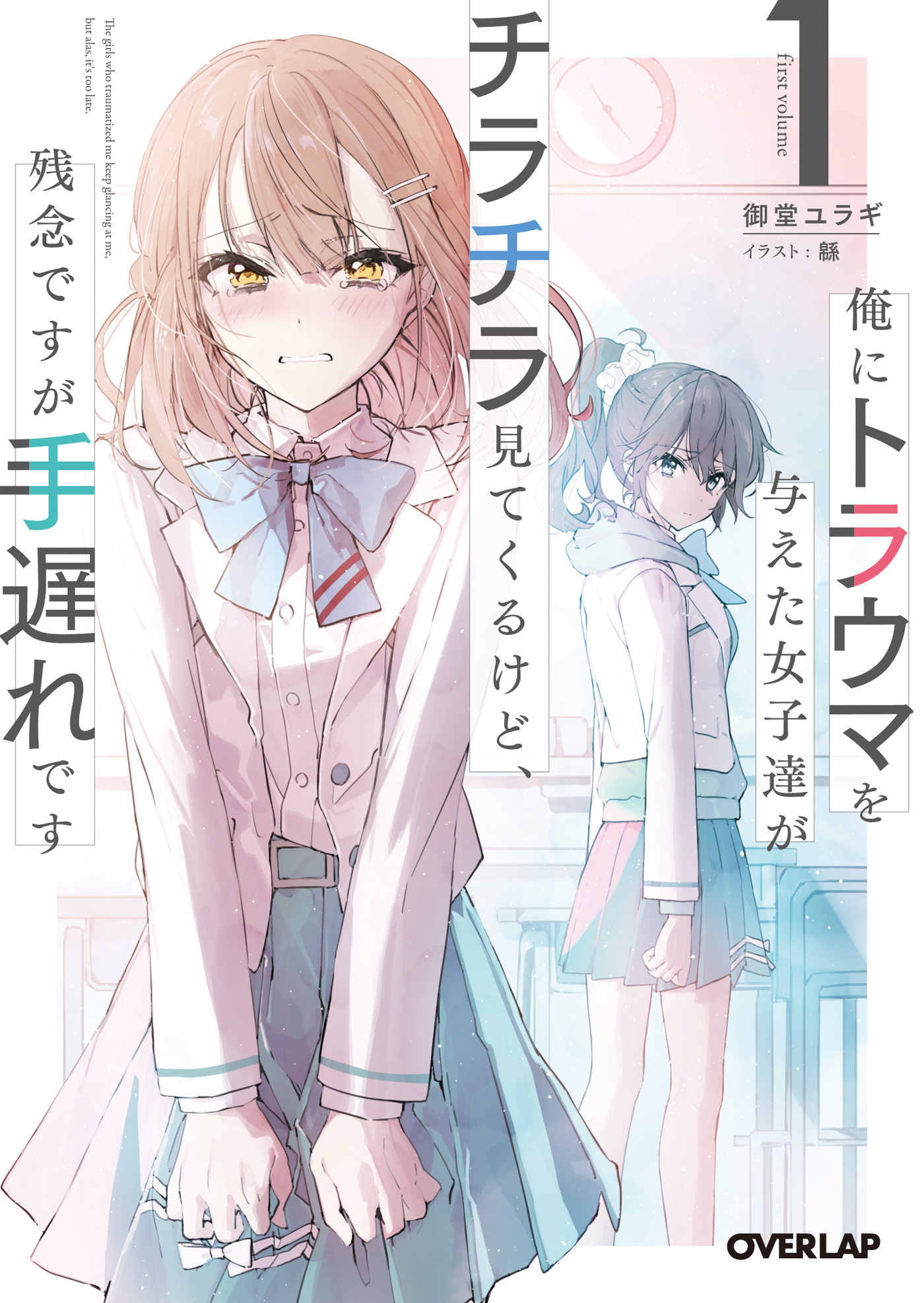 【期間限定　無料お試し版】俺にトラウマを与えた女子達がチラチラ見てくるけど、残念ですが手遅れです 1