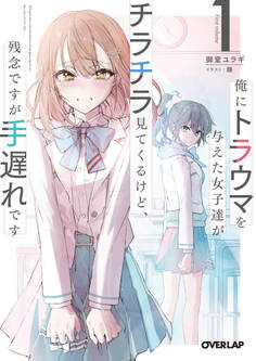 【期間限定 無料お試し版】俺にトラウマを与えた女子達がチラチラ見てくるけど、残念ですが手遅れです 1