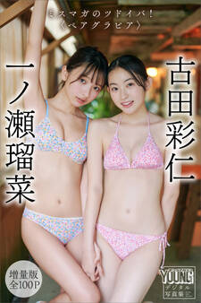 一ノ瀬瑠菜 古田彩仁 【増量版 全100P】ミスマガのツドイバ!〈ペアグラビア〉 ヤンマガデジタル写真集