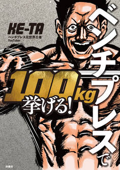 ベンチプレスで100kg挙げる!