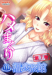 ハメまくり温泉旅館 ～ゆっくりできないハーレム行楽～　第７巻