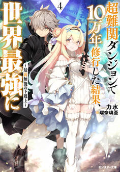 超難関ダンジョンで10万年修行した結果、世界最強に ~最弱無能の下剋上~ : 4 【電子書籍限定特典SS付き】