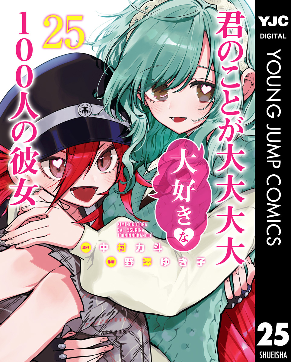 君のことが大大大大大好きな100人の彼女 25