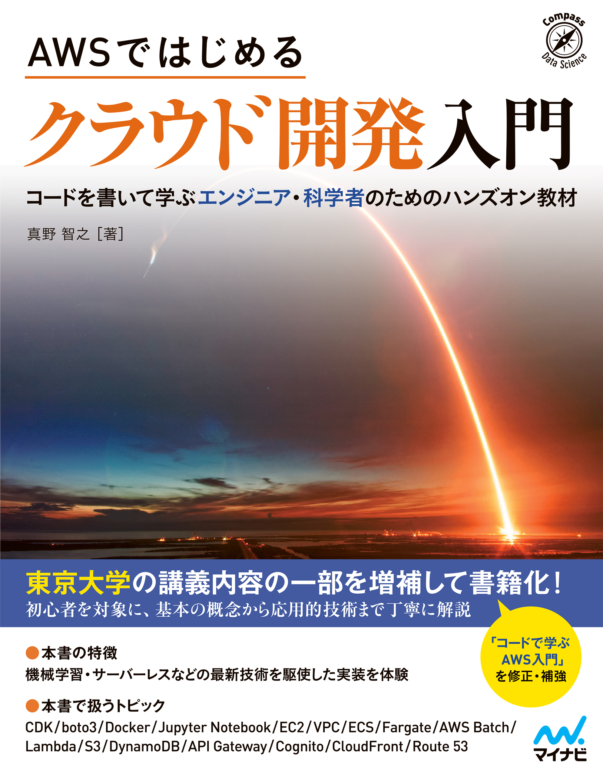 AWSではじめる クラウド開発入門
