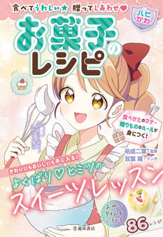 食べてうれしい 贈ってしあわせ 【ハピかわ】お菓子のレシピ(池田書店)