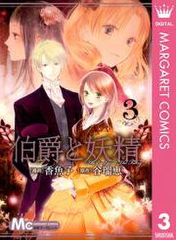 伯爵と妖精 無料 試し読みなら Amebaマンガ 旧 読書のお時間です 伯爵と妖精 無料 試し読みなら Amebaマンガ 旧 読書のお時間です