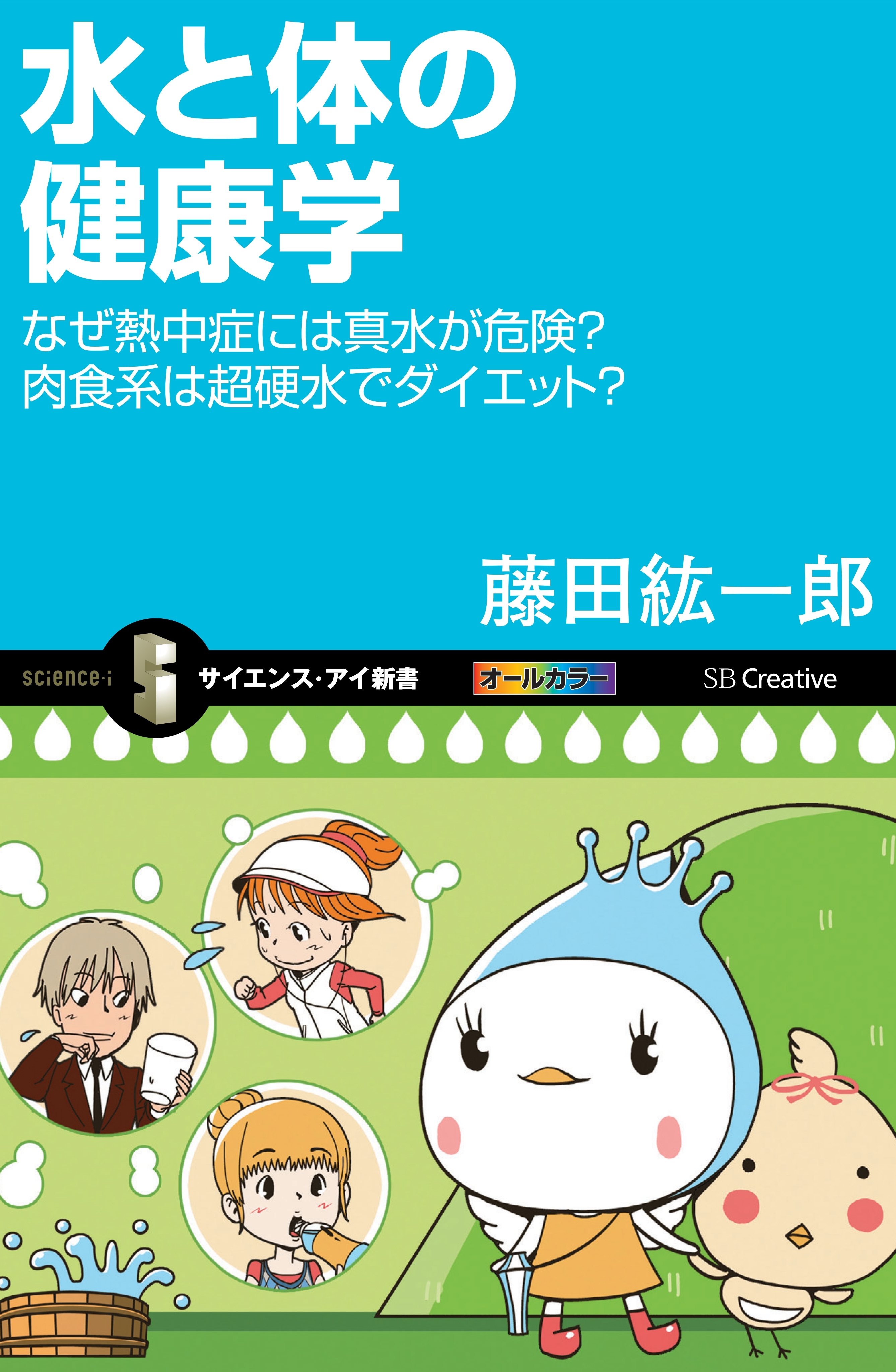 水と体の健康学