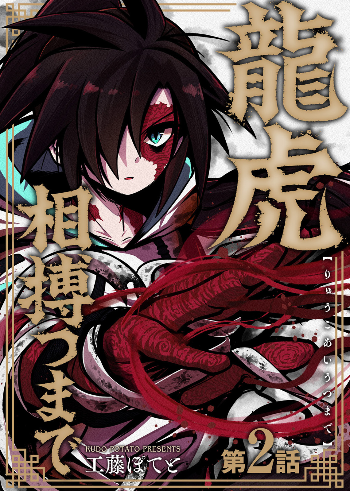【期間限定　無料お試し版】龍虎相搏つまで（2）