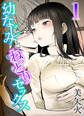 【期間限定 試し読み増量版】幼なじみとねっとりセックス(1)
