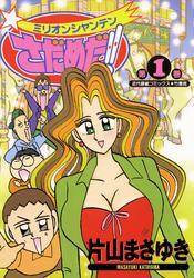 ミリオンシャンテンさだめだ！！　（１）