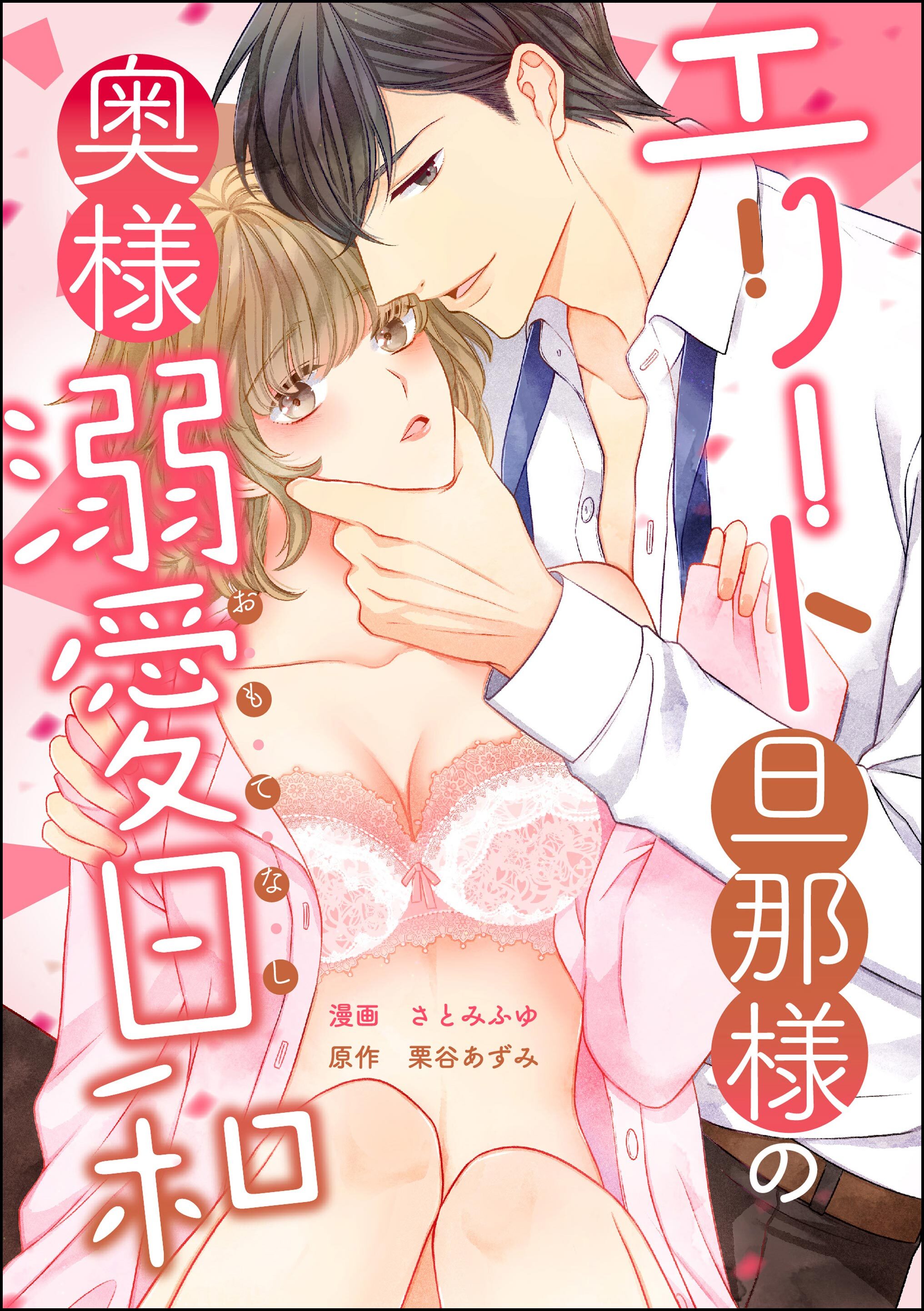 エリート旦那様の奥様溺愛日和（単話版）