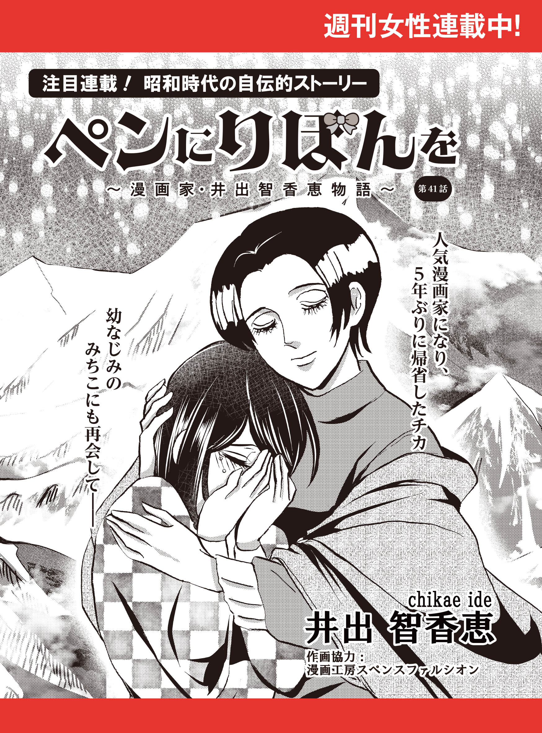 ペンにりぼんを～漫画家・井出智香恵物語～【単話版】４１