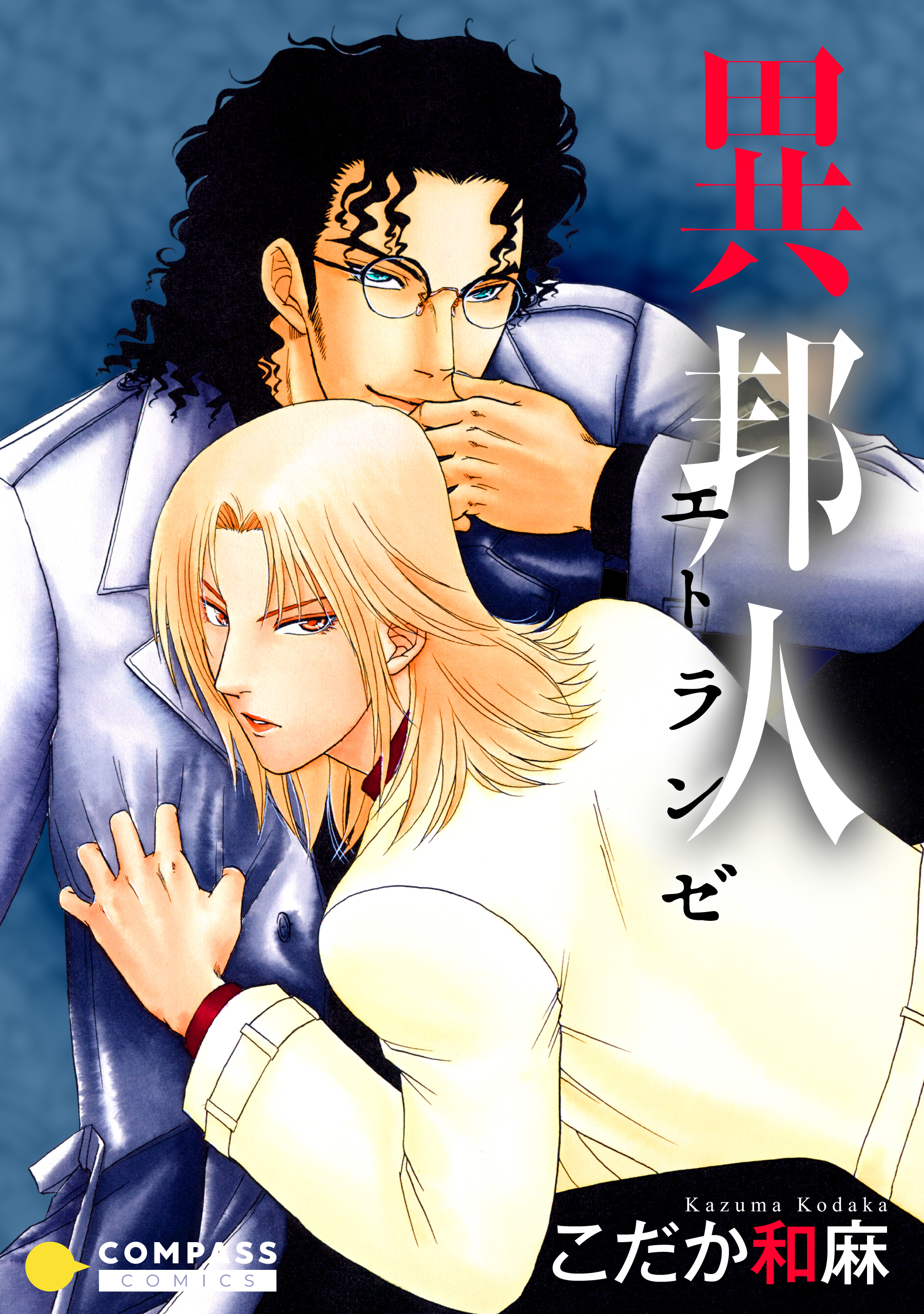 異邦人～エトランゼ～