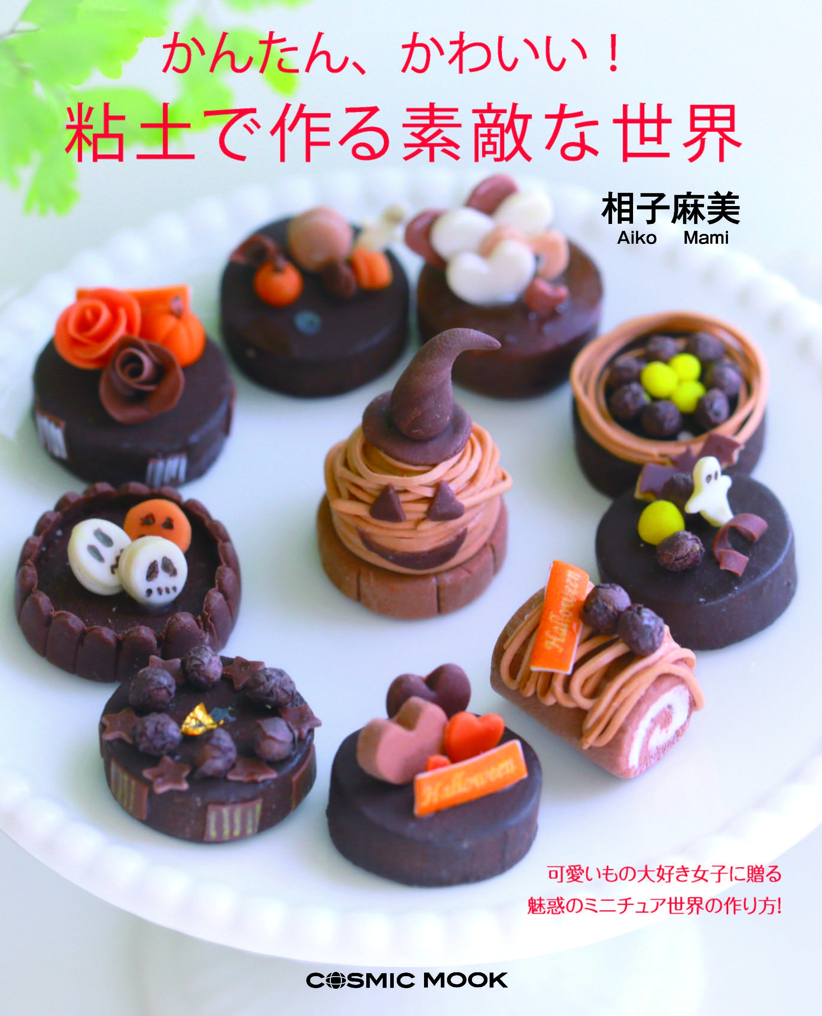 かんたん、かわいい！ 粘土で作る素敵な世界