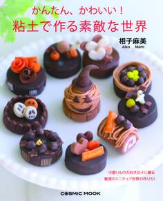かんたん、かわいい! 粘土で作る素敵な世界