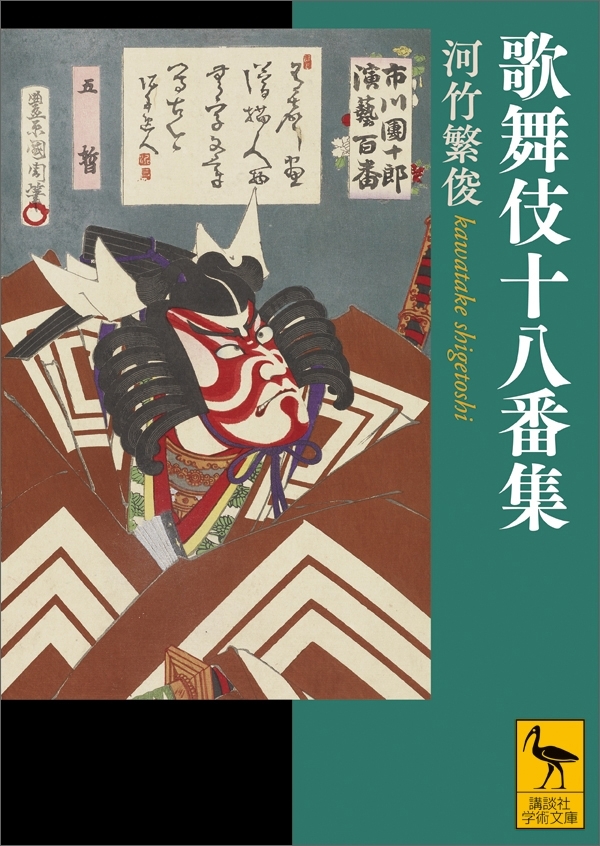 歌舞伎十八番集