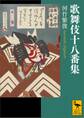 歌舞伎十八番集