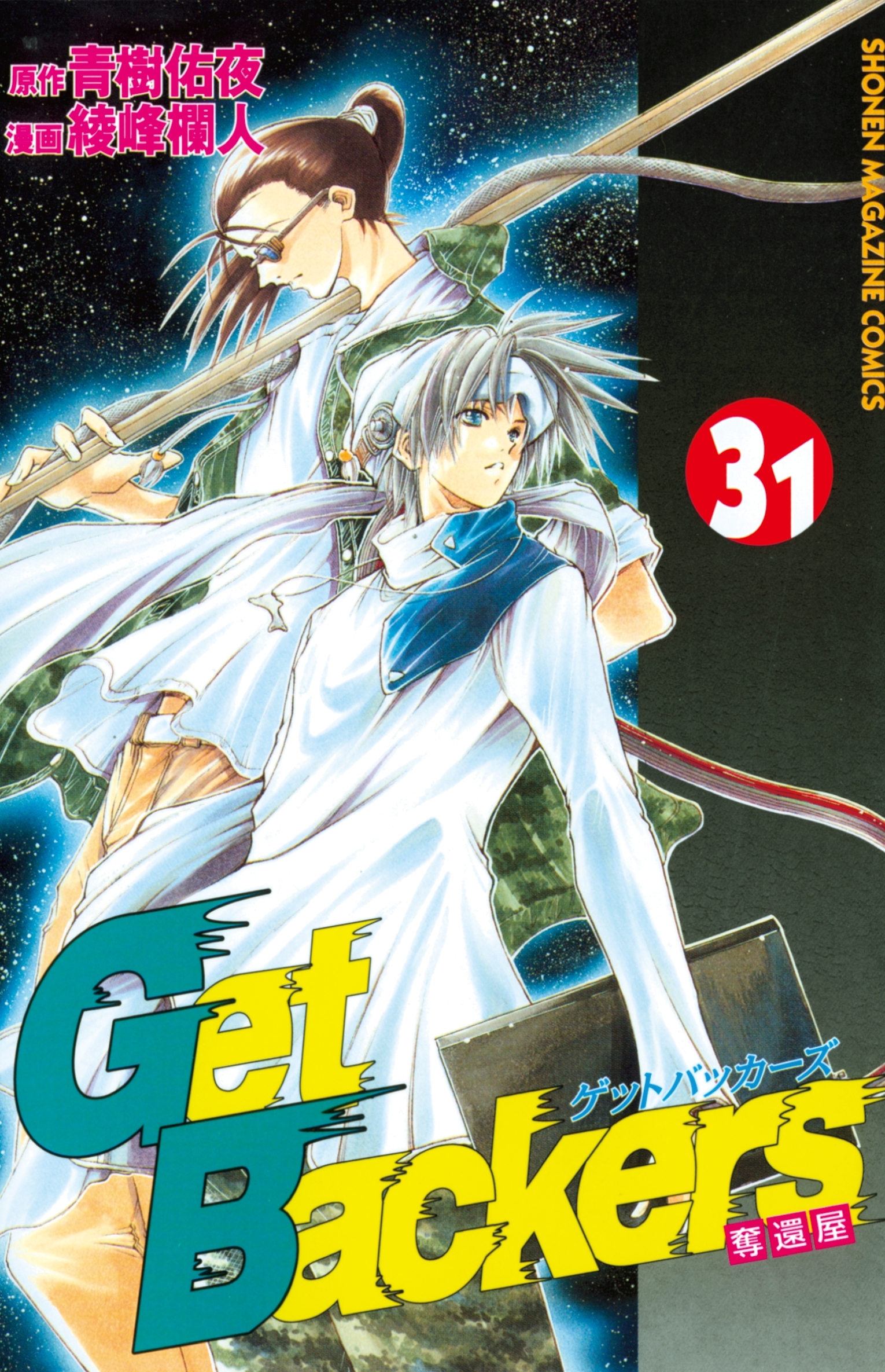 ＧｅｔＢａｃｋｅｒｓ－奪還屋－（31）