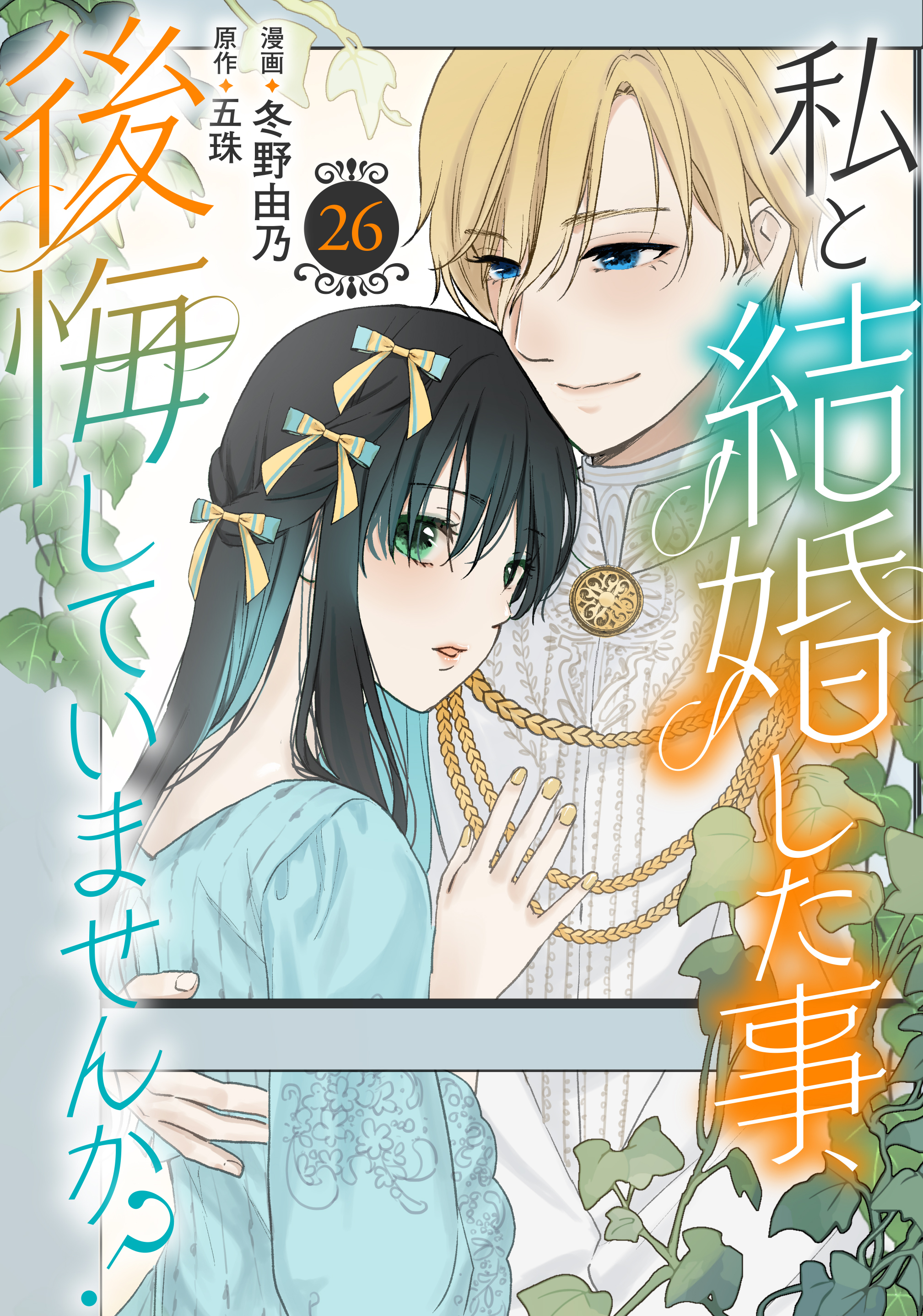 私と結婚した事、後悔していませんか？26