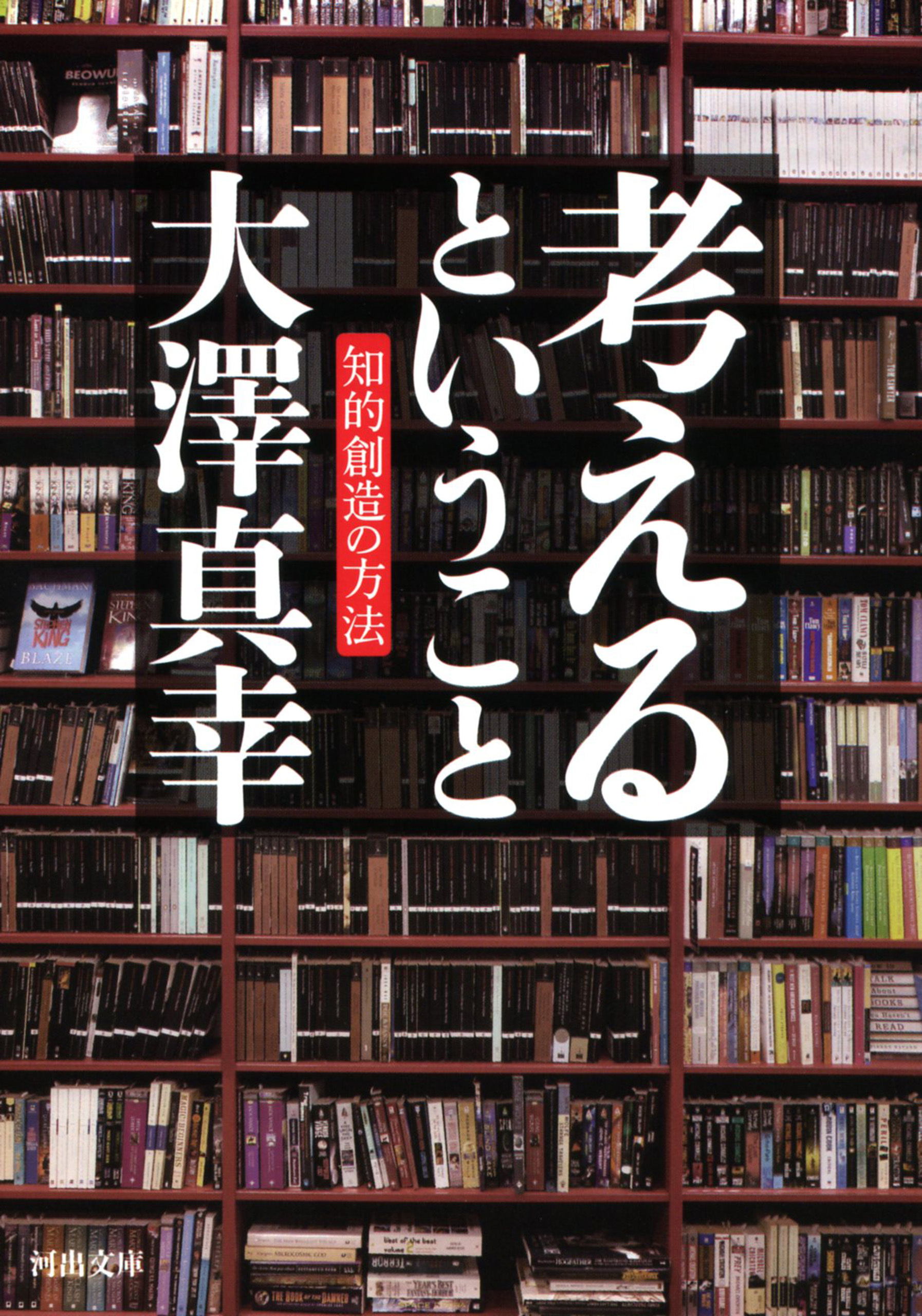 考えるということ　知的創造の方法