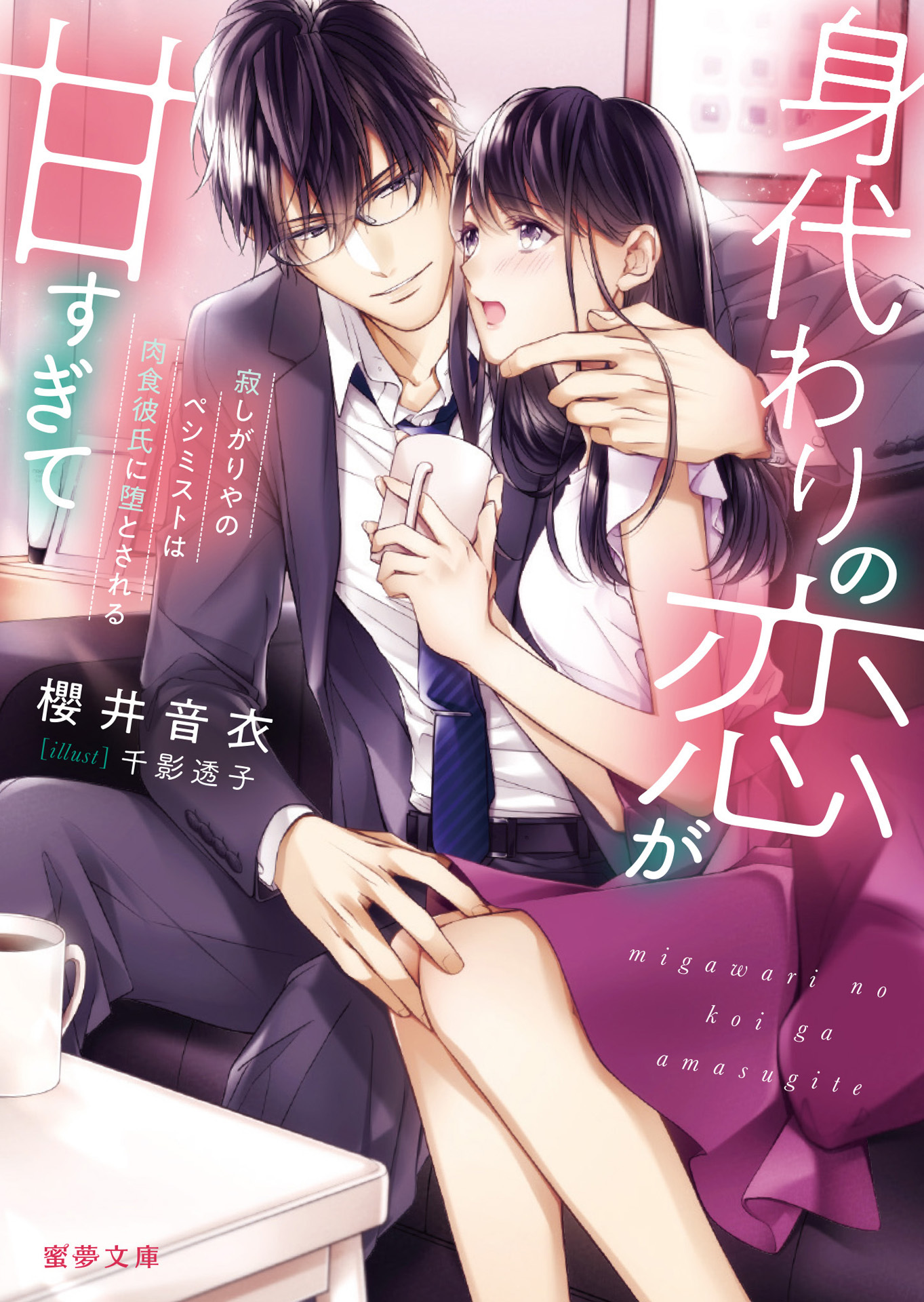 身代わりの恋が甘すぎて 　寂しがりやのペシミストは肉食彼氏に堕とされる