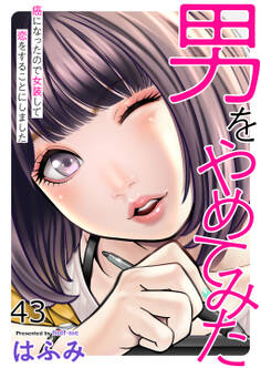 男をやめてみた~癌になったので女装して恋をすることにしました~ 43