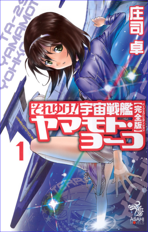【期間限定　試し読み増量版】それゆけ！　宇宙戦艦ヤマモト・ヨーコ【完全版】1