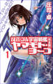 【期間限定 試し読み増量版】それゆけ! 宇宙戦艦ヤマモト・ヨーコ【完全版】1