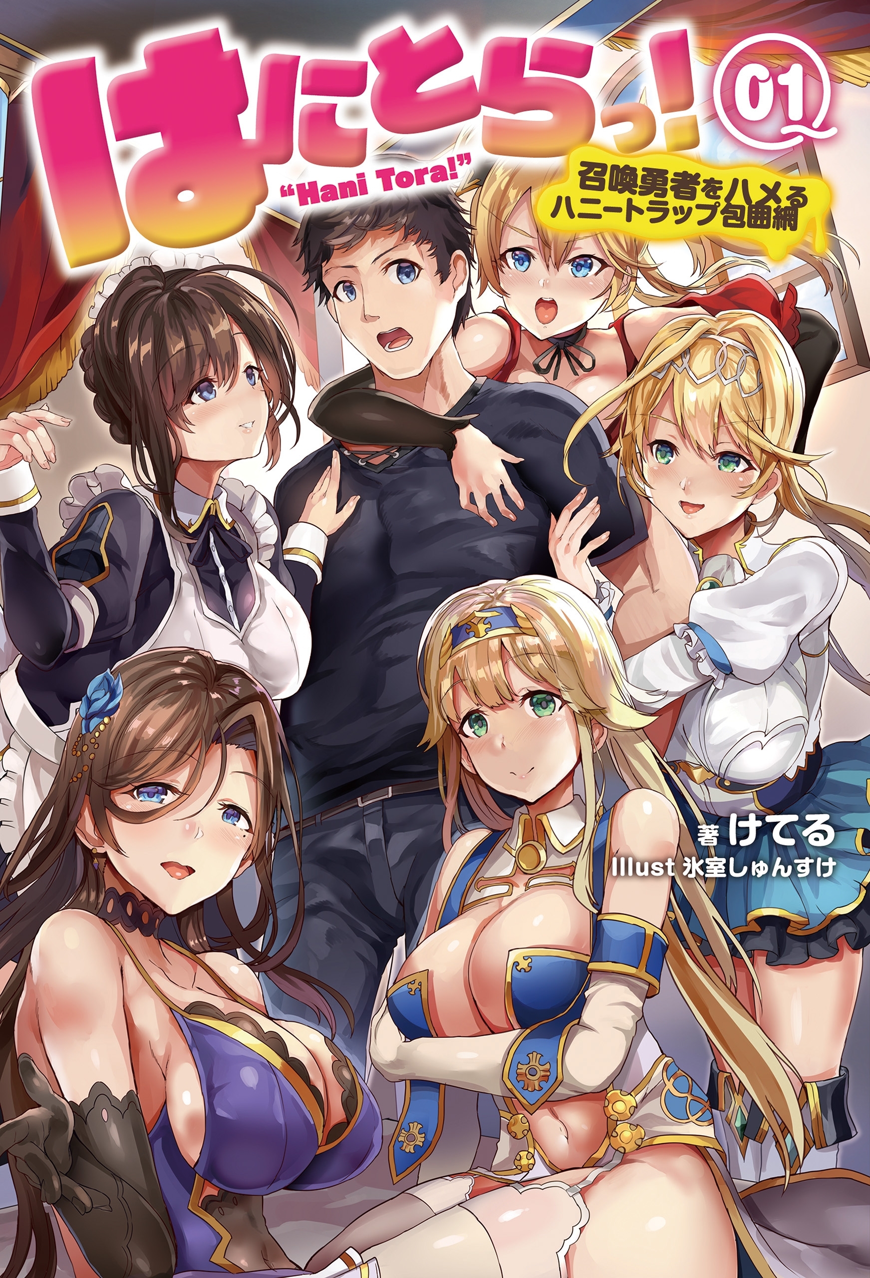 はにとらっ！ 召喚勇者をハメるハニートラップ包囲網 1 【電子版特典SS付】(オルギスノベル)